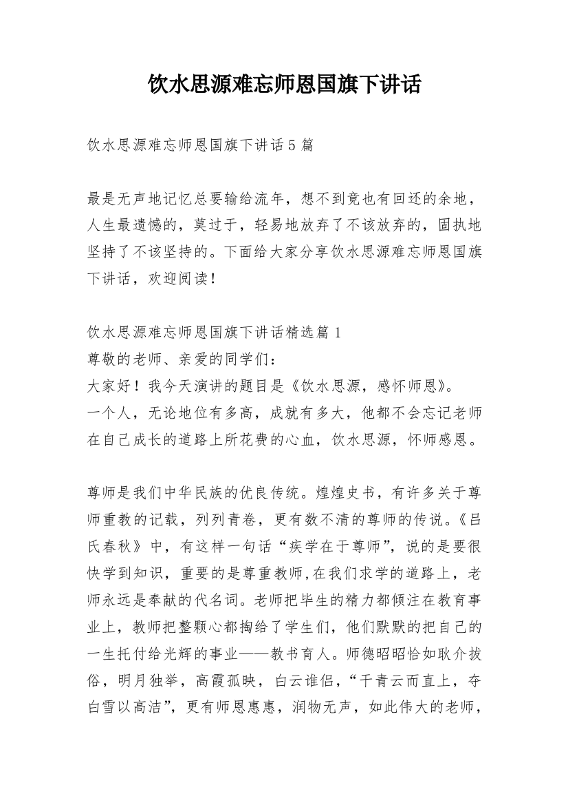 饮水思源难忘师恩国旗下讲话