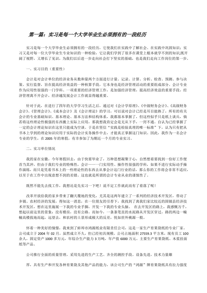 实习是每一个大学毕业生必须拥有的一段经历（共五则范文）[修改版]