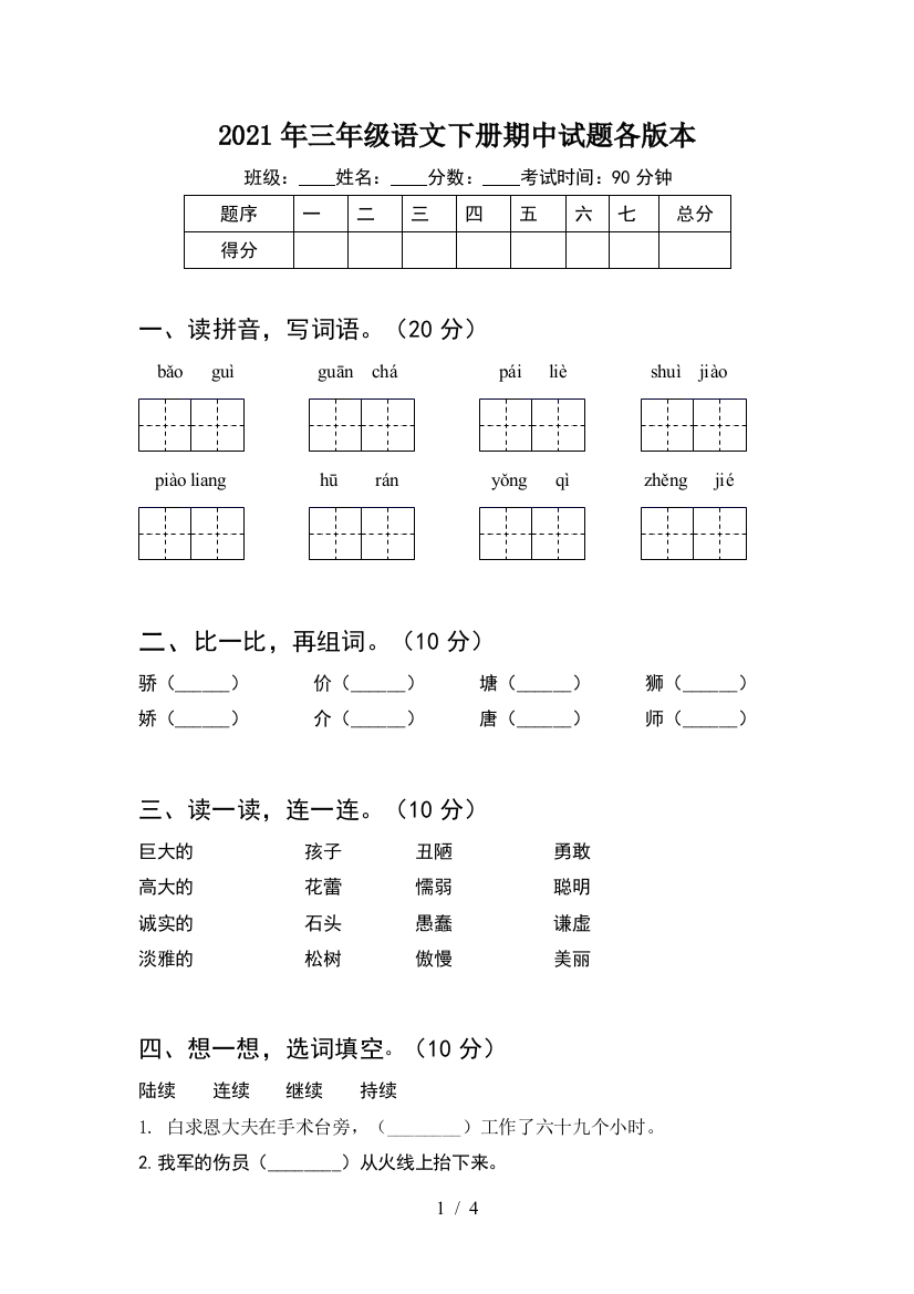 2021年三年级语文下册期中试题各版本