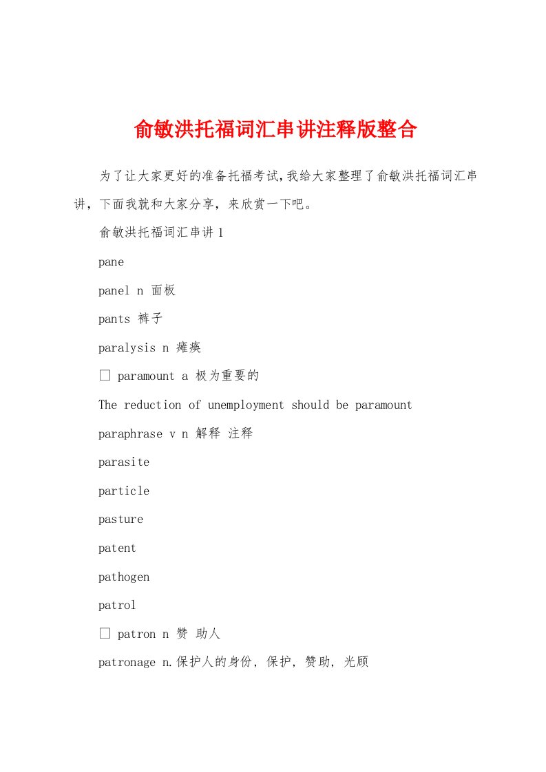 俞敏洪托福词汇串讲注释版整合