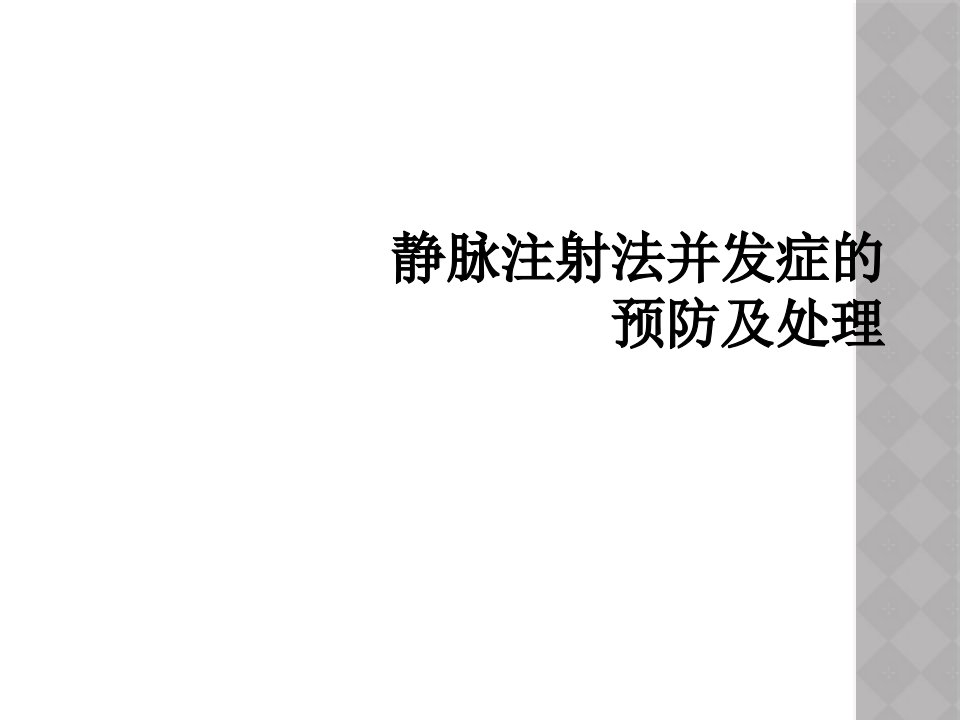 静脉注射法并发症的预防及处理课件