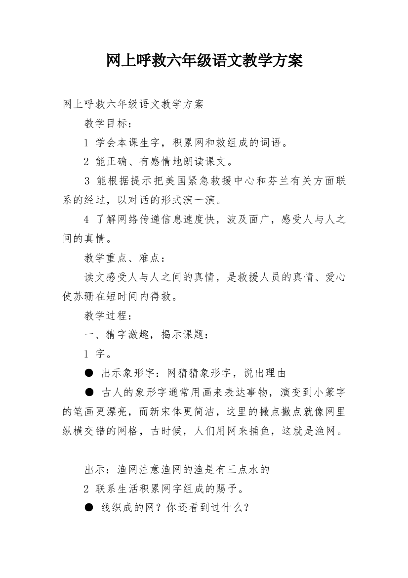 网上呼救六年级语文教学方案