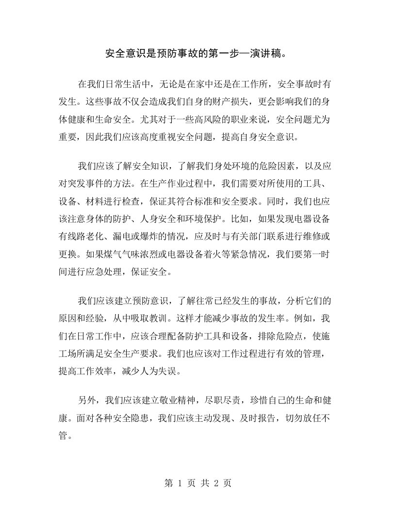 安全意识是预防事故的第一步—演讲稿