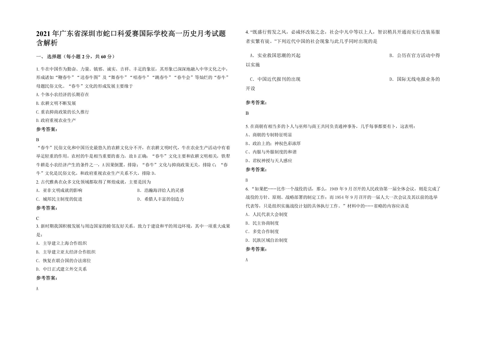 2021年广东省深圳市蛇口科爱赛国际学校高一历史月考试题含解析