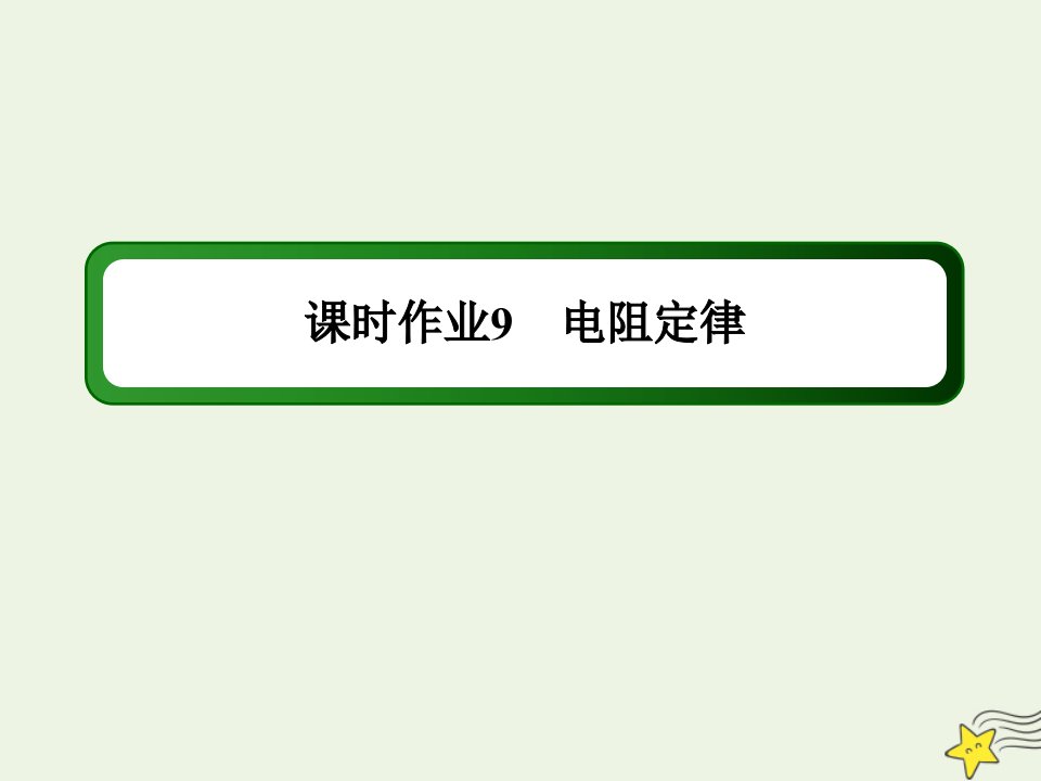 高中物理课时作业9电阻定律课件教科版选修3_1