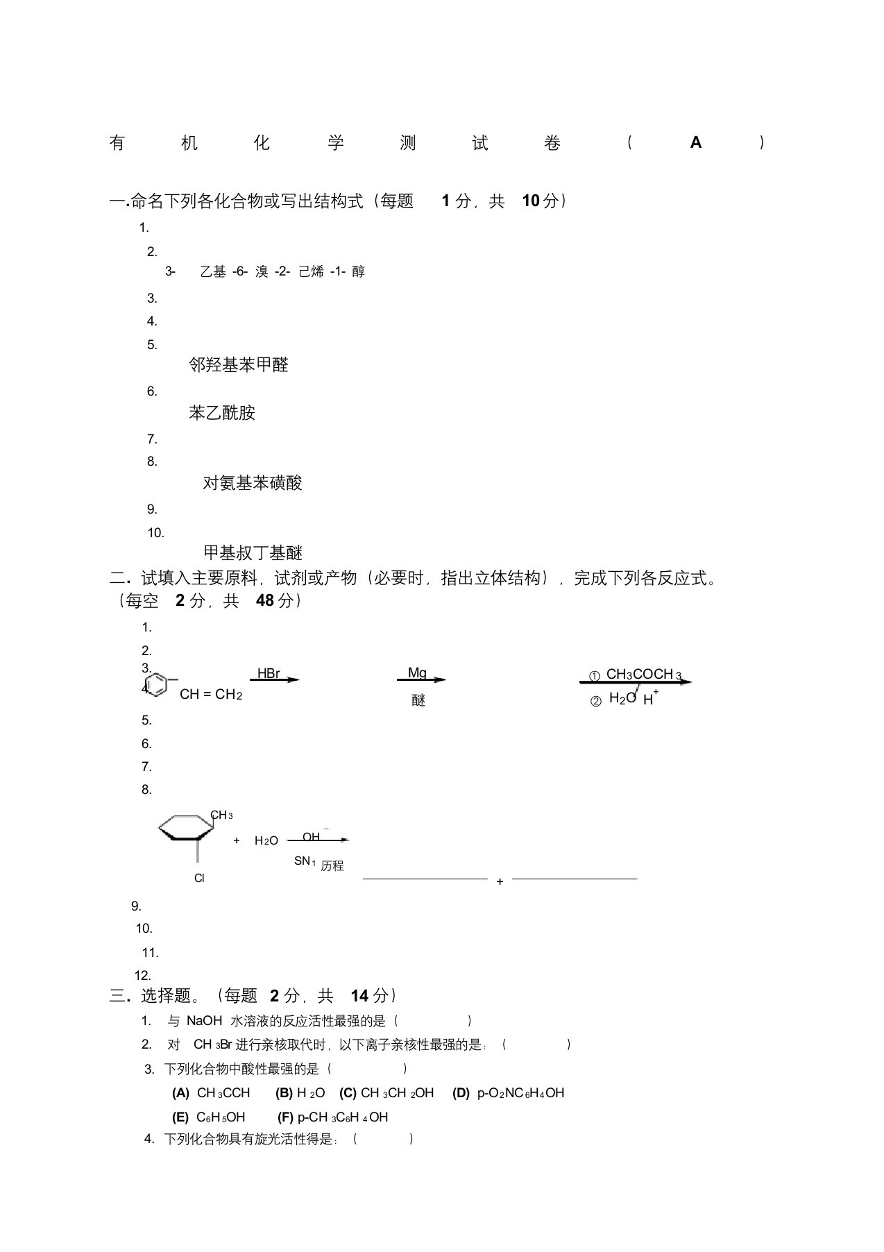 大学有机化学期末考试题含三套试卷和参考答案