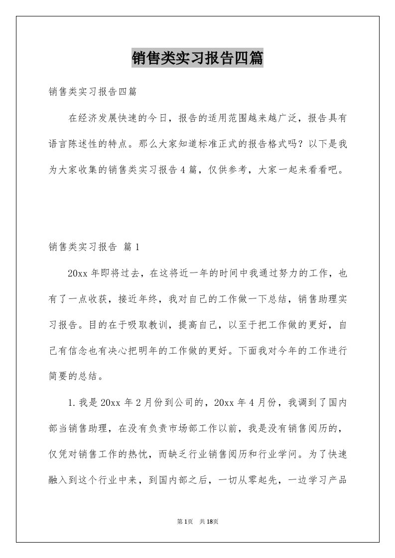 销售类实习报告四篇例文6