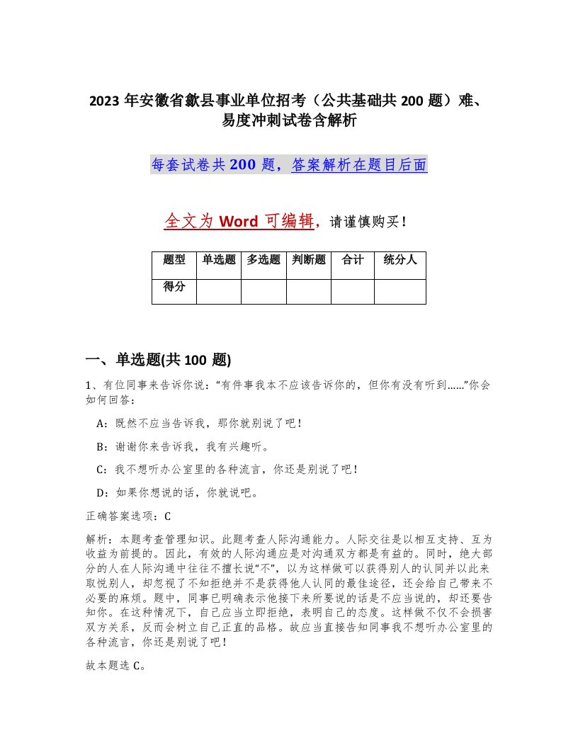 2023年安徽省歙县事业单位招考公共基础共200题难易度冲刺试卷含解析