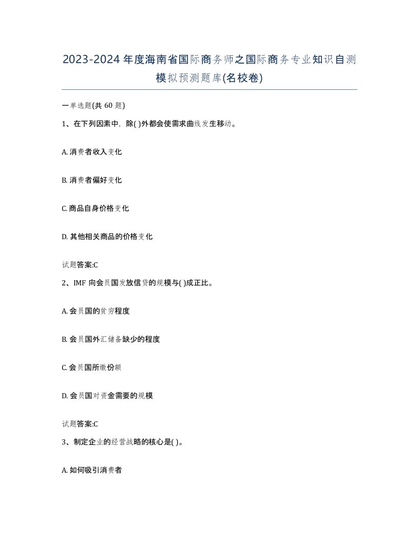 2023-2024年度海南省国际商务师之国际商务专业知识自测模拟预测题库名校卷