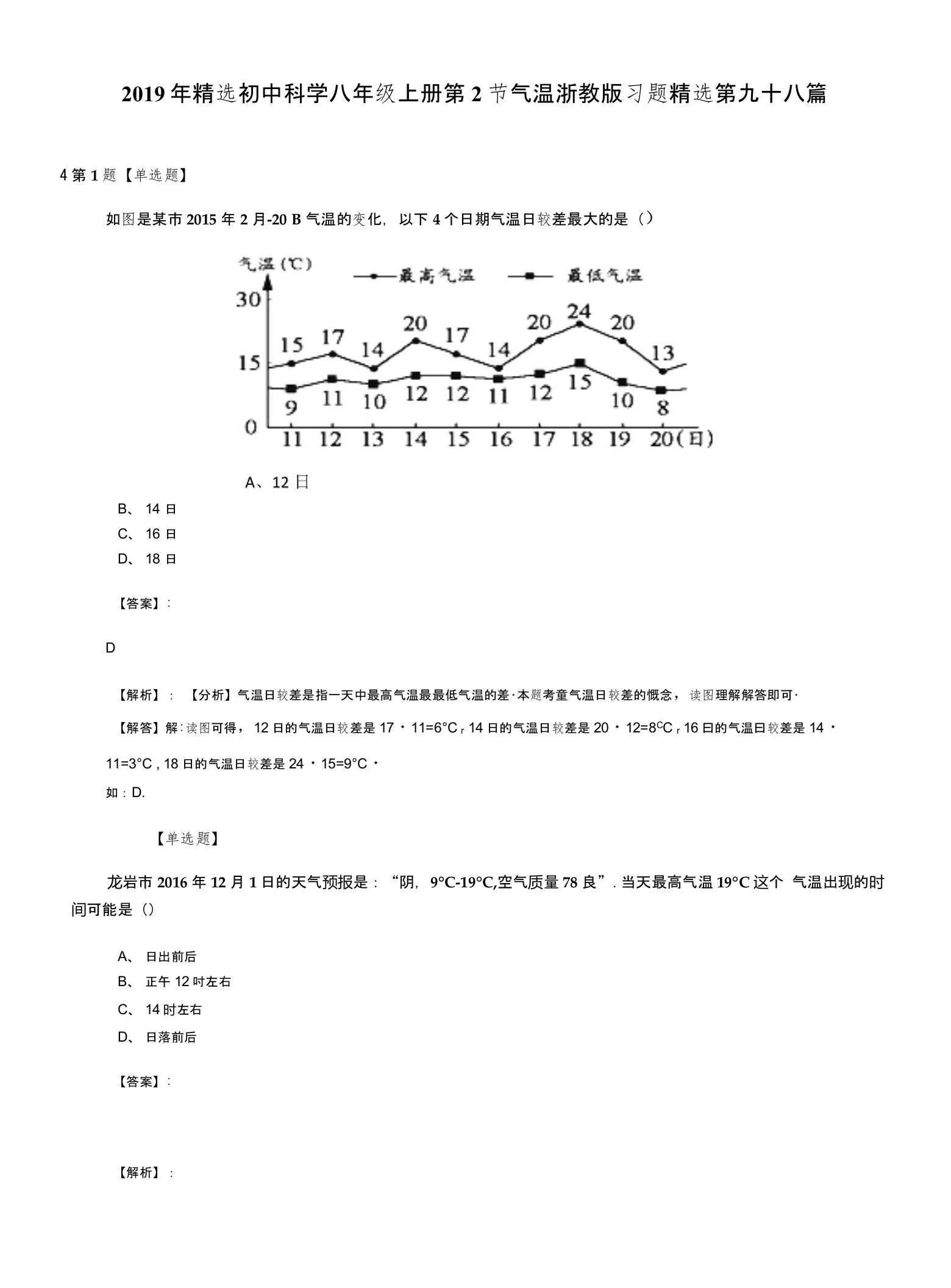 2019年精选初中科学八年级上册第2节气温浙教版习题精选第九十八篇