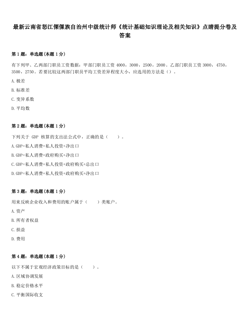 最新云南省怒江傈僳族自治州中级统计师《统计基础知识理论及相关知识》点睛提分卷及答案