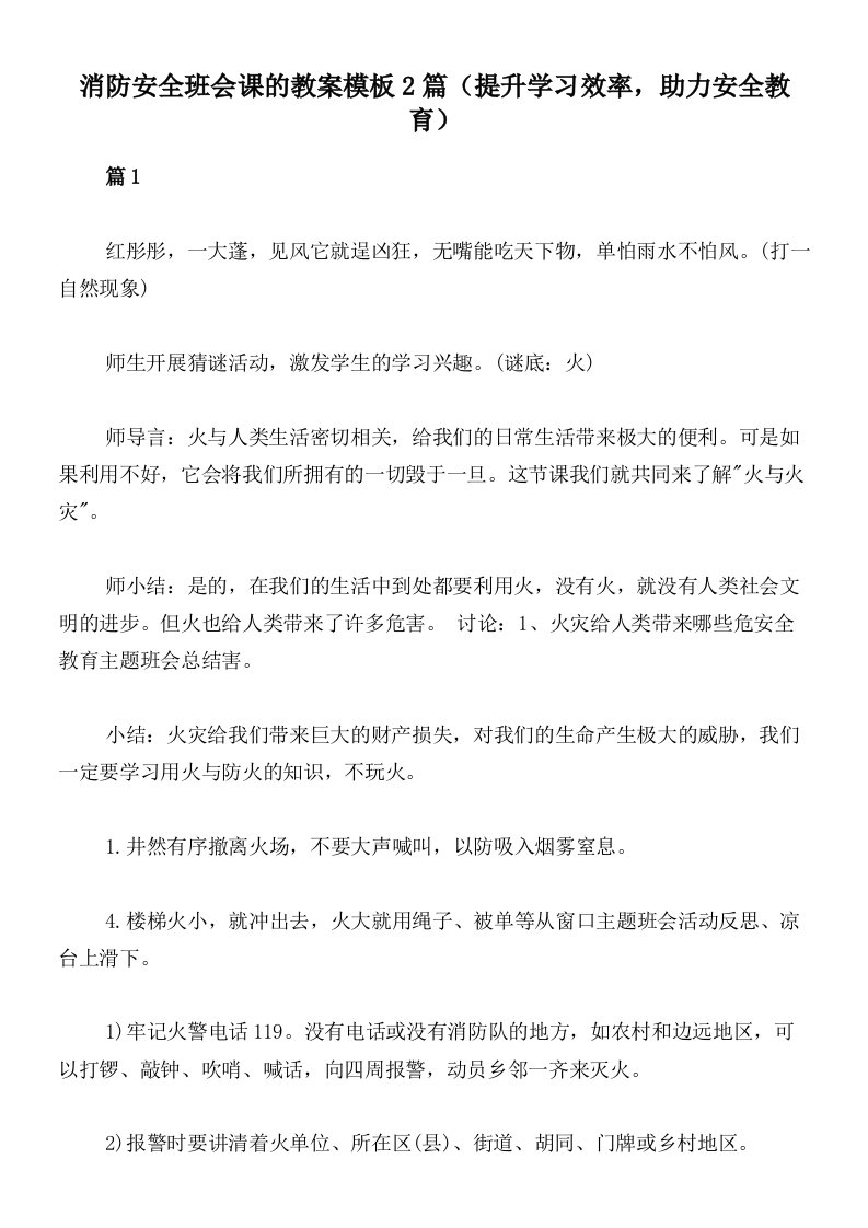 消防安全班会课的教案模板2篇（提升学习效率，助力安全教育）