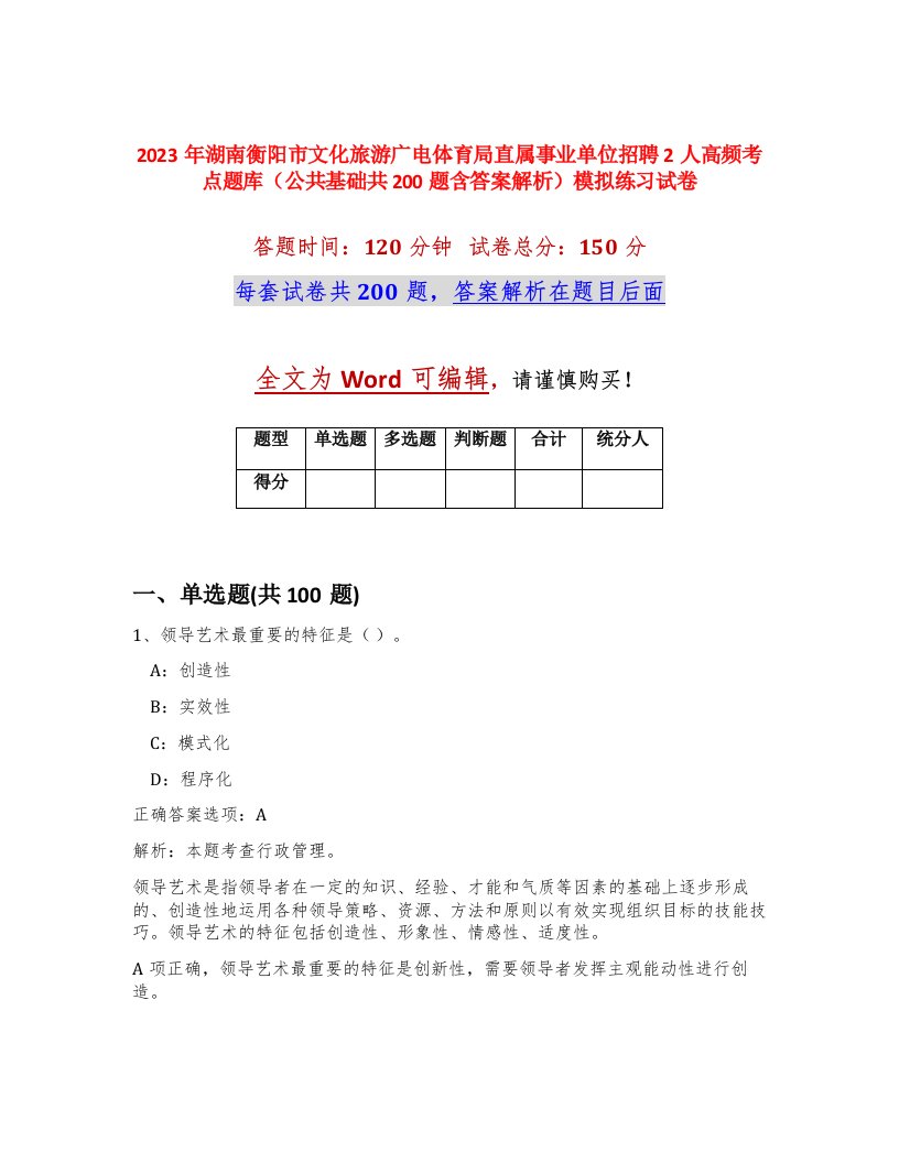 2023年湖南衡阳市文化旅游广电体育局直属事业单位招聘2人高频考点题库公共基础共200题含答案解析模拟练习试卷