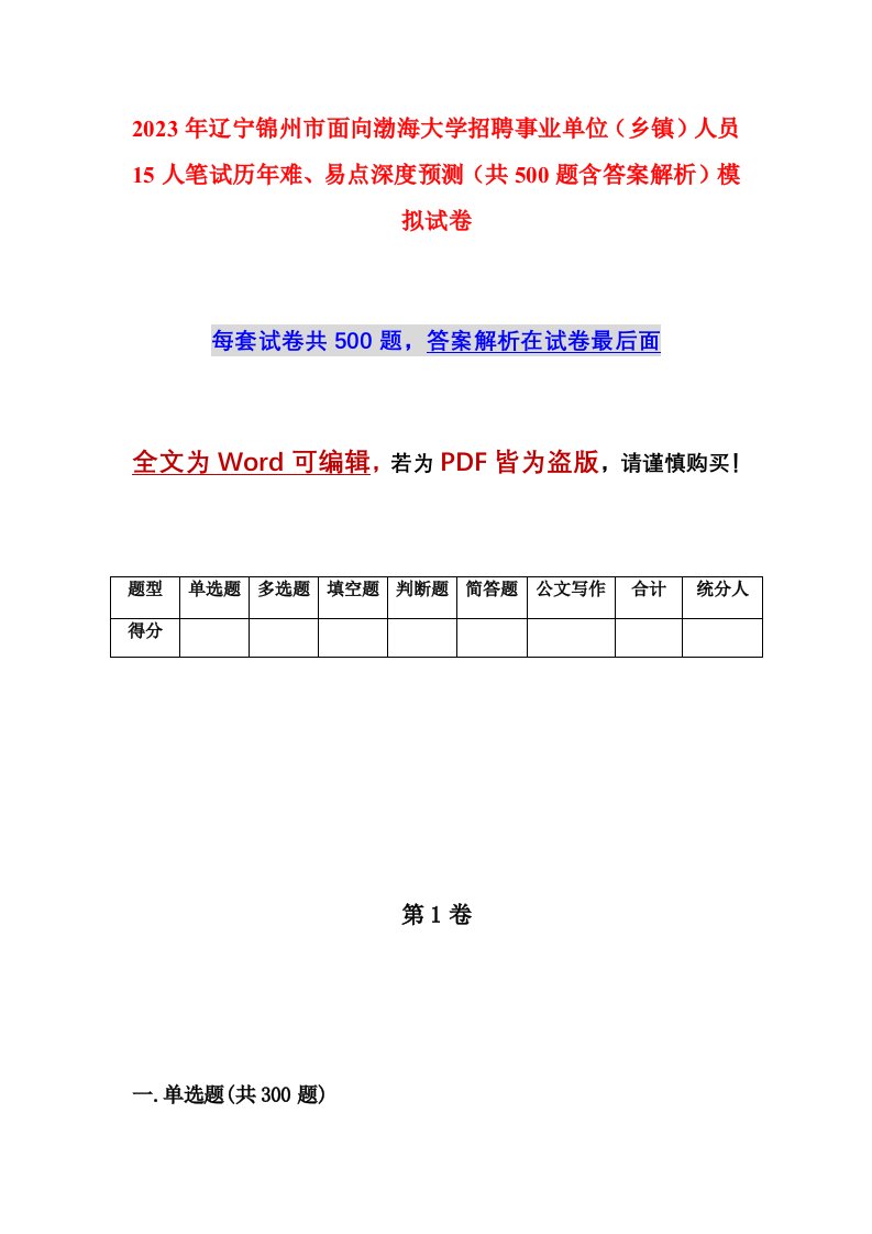 2023年辽宁锦州市面向渤海大学招聘事业单位乡镇人员15人笔试历年难易点深度预测共500题含答案解析模拟试卷