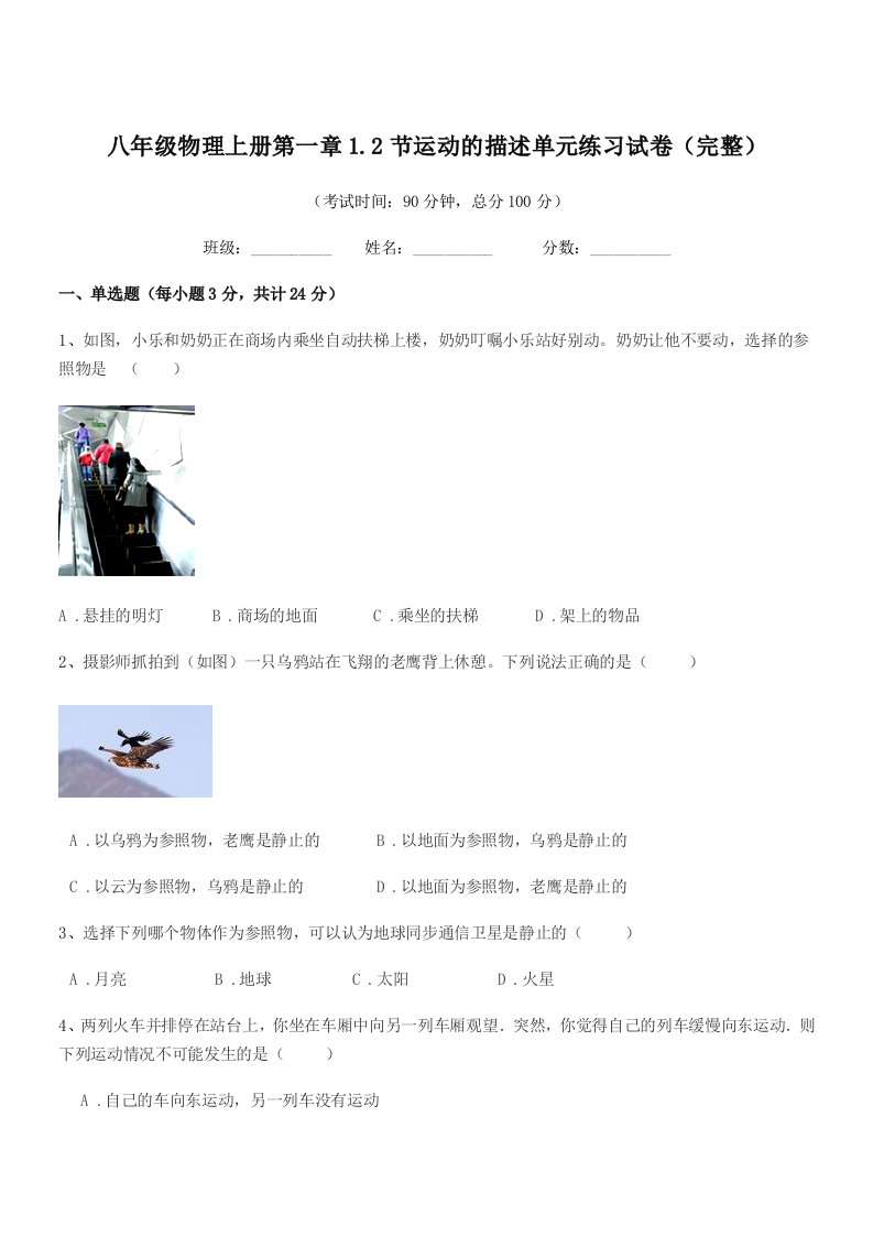 2020学年鲁教版八年级物理上册第一章1.2节运动的描述单元练习试卷(完整)