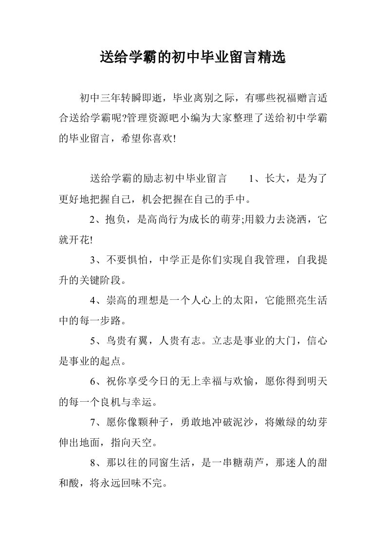 送给学霸的初中毕业留言精选