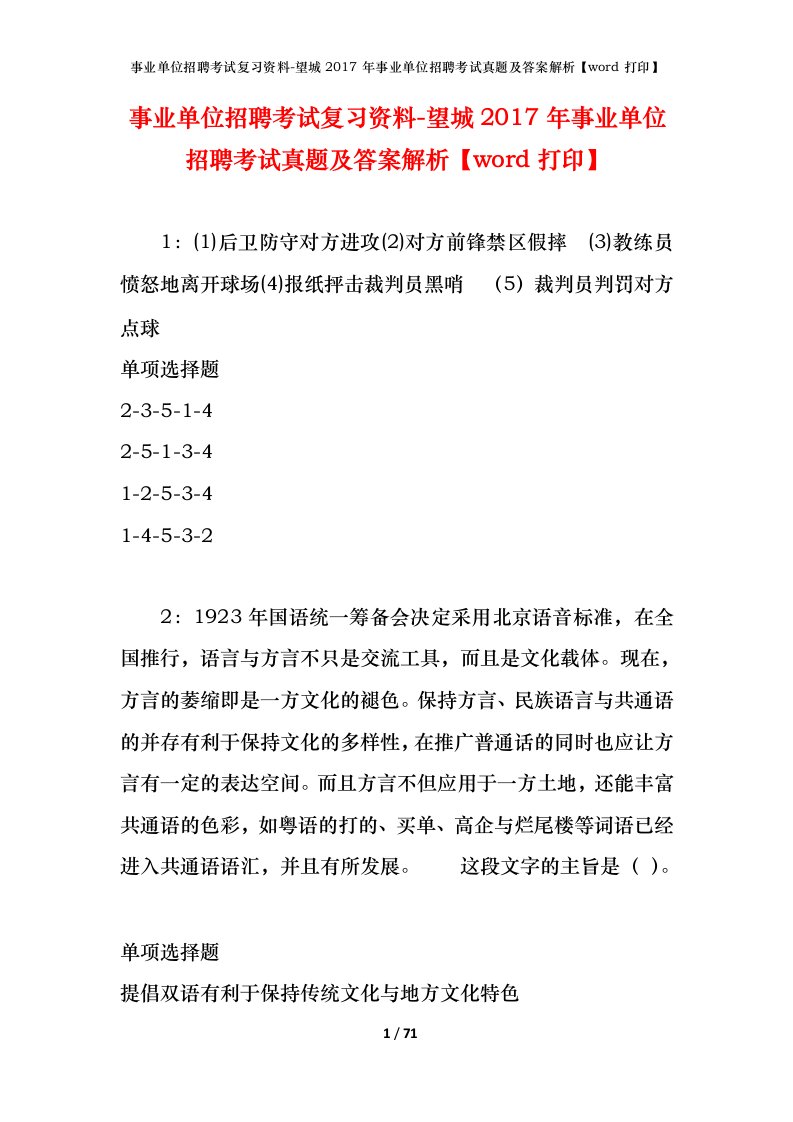 事业单位招聘考试复习资料-望城2017年事业单位招聘考试真题及答案解析word打印