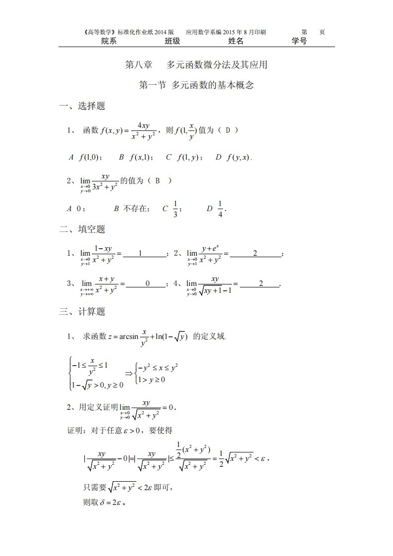 高数第八章作业答案