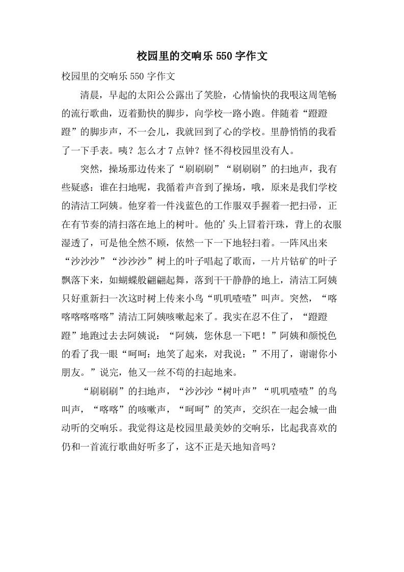 校园里的交响乐550字作文