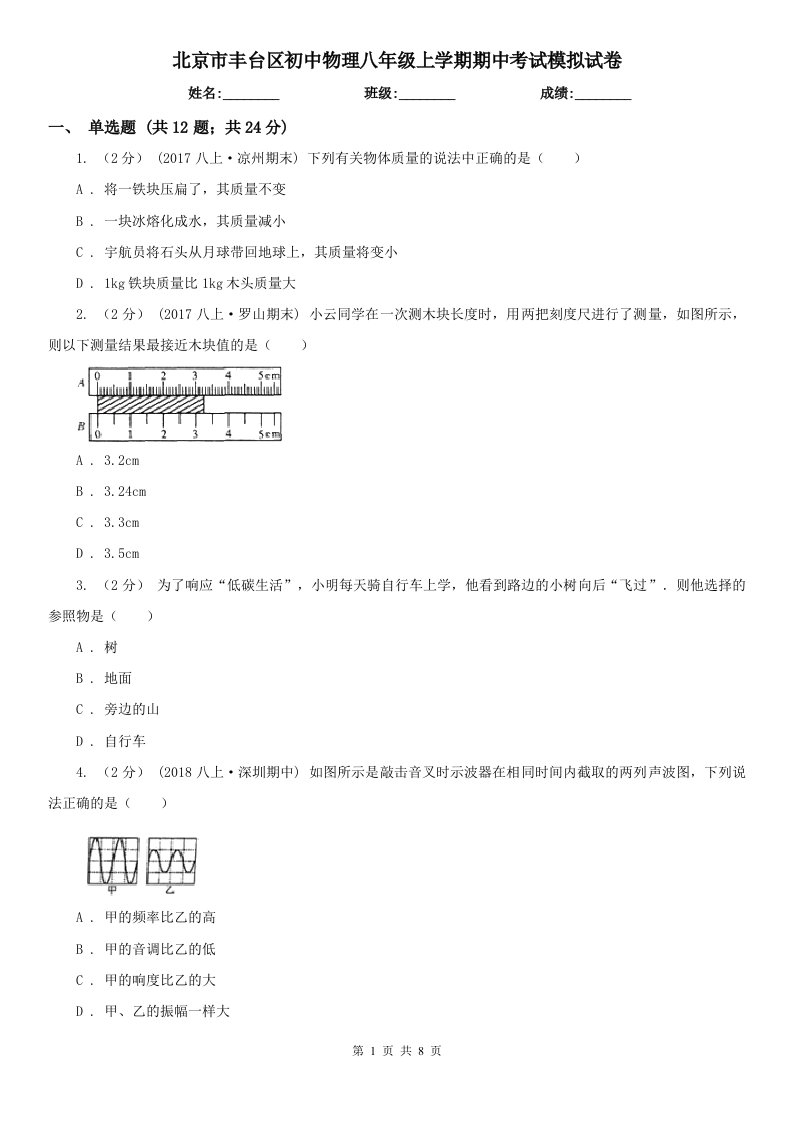 北京市丰台区初中物理八年级上学期期中考试模拟试卷