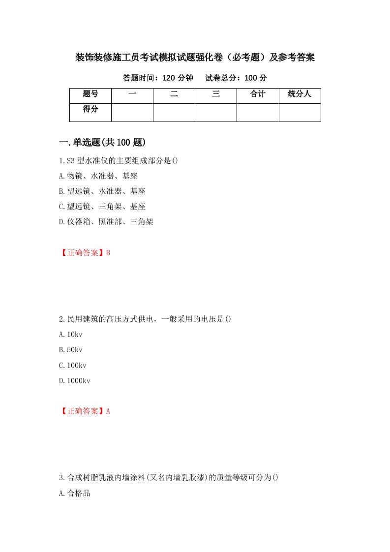 装饰装修施工员考试模拟试题强化卷必考题及参考答案第46卷