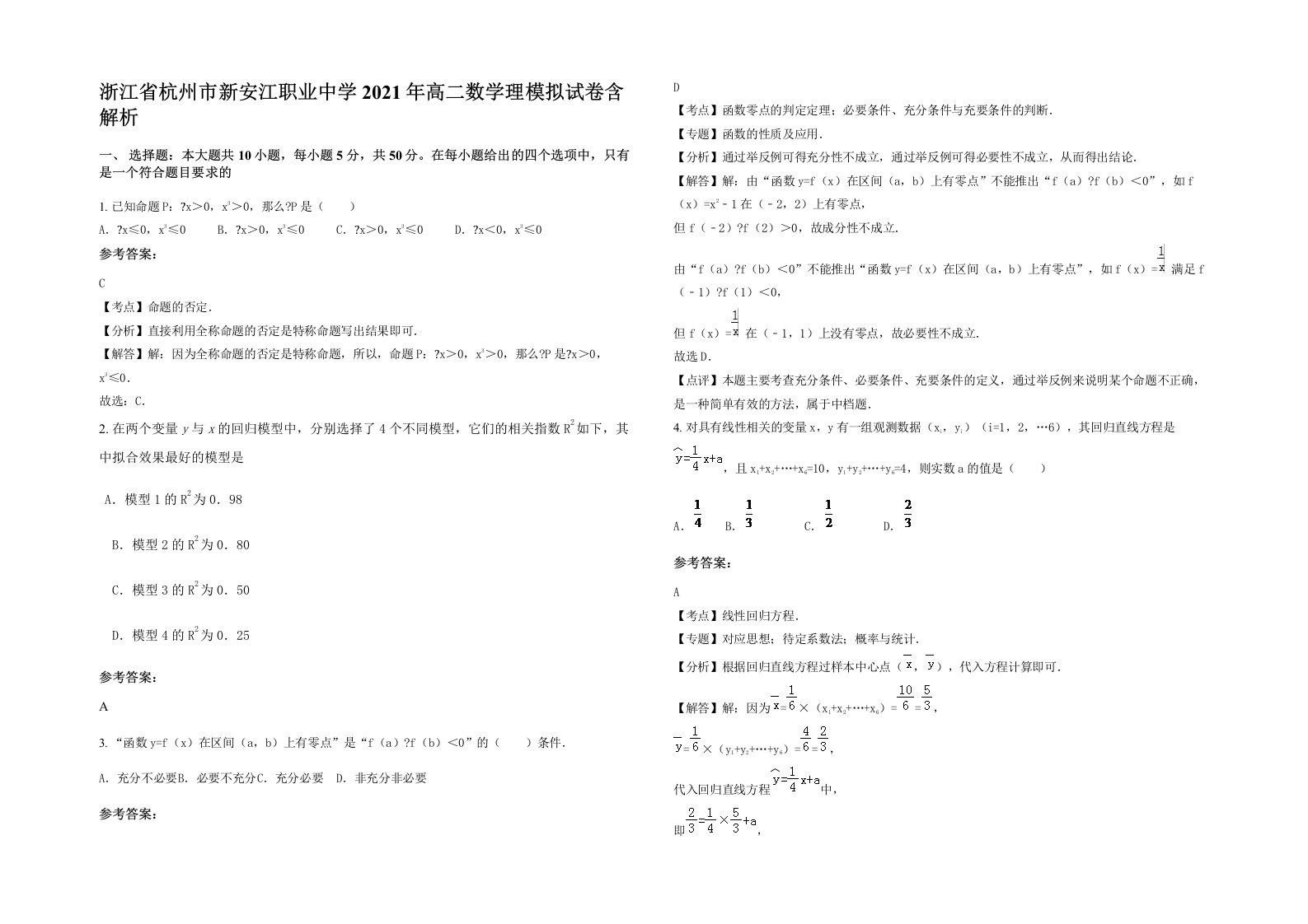 浙江省杭州市新安江职业中学2021年高二数学理模拟试卷含解析