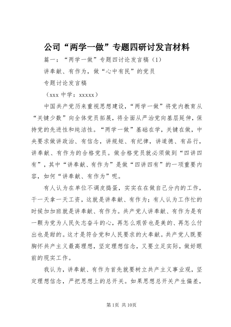 公司“两学一做”专题四研讨讲话材料