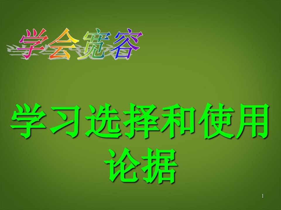 江苏省高中语文下学期《学习选择和使用论据》课件必修2