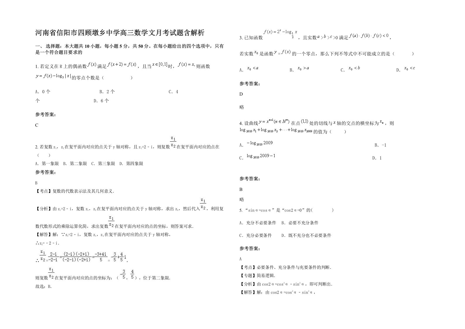 河南省信阳市四顾墩乡中学高三数学文月考试题含解析