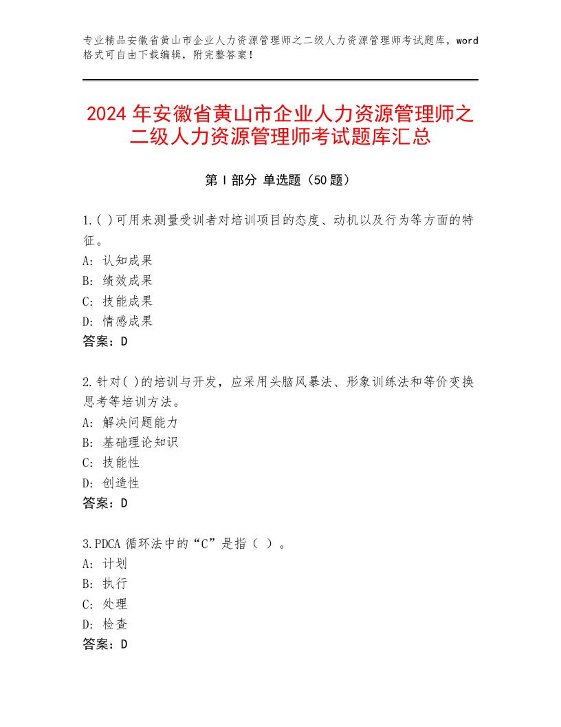 2024年安徽省黄山市企业人力资源管理师之二级人力资源管理师考试题库汇总