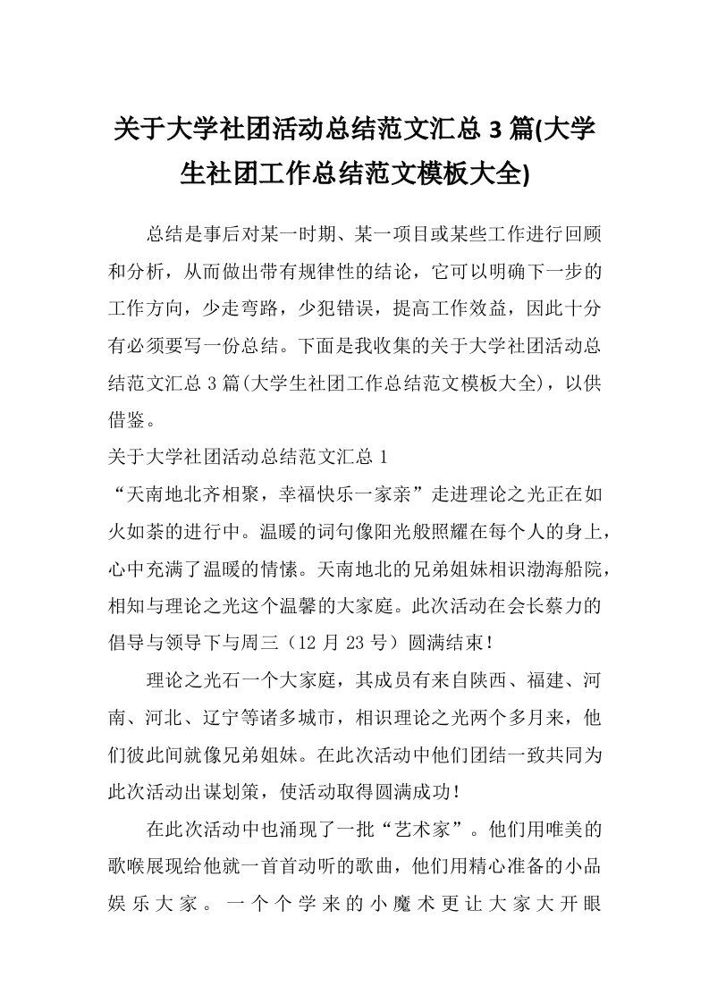 关于大学社团活动总结范文汇总3篇(大学生社团工作总结范文模板大全)