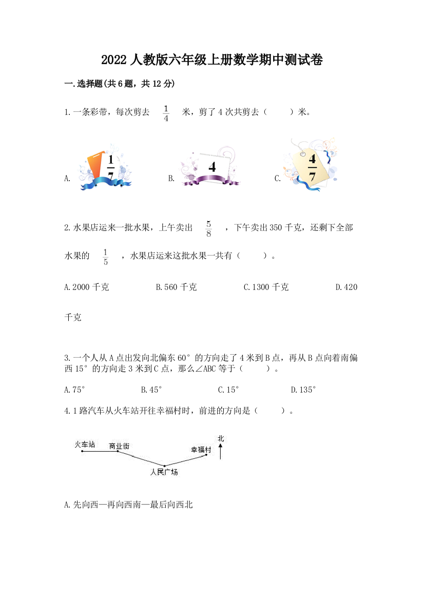 2022人教版六年级上册数学期中测试卷附参考答案(a卷)