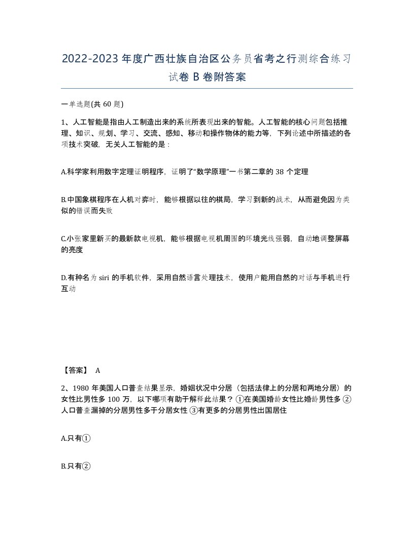 2022-2023年度广西壮族自治区公务员省考之行测综合练习试卷B卷附答案