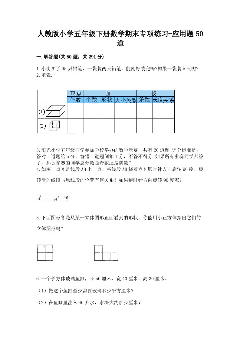 人教版小学五年级下册数学期末专项练习-应用题50道及答案下载