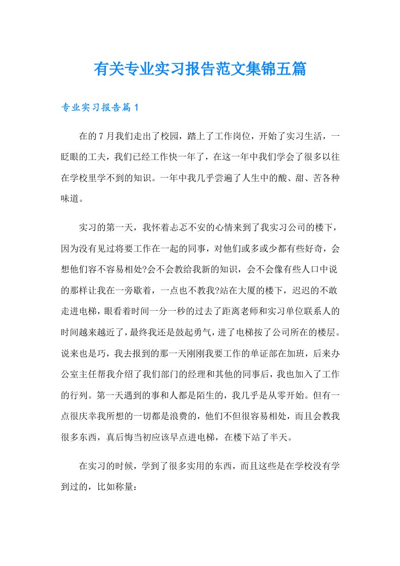 有关专业实习报告范文集锦五篇