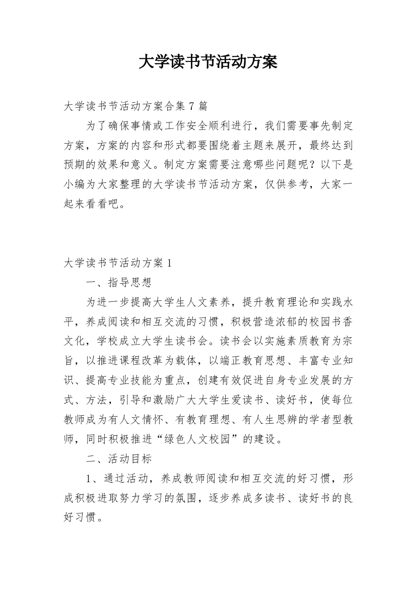 大学读书节活动方案_2