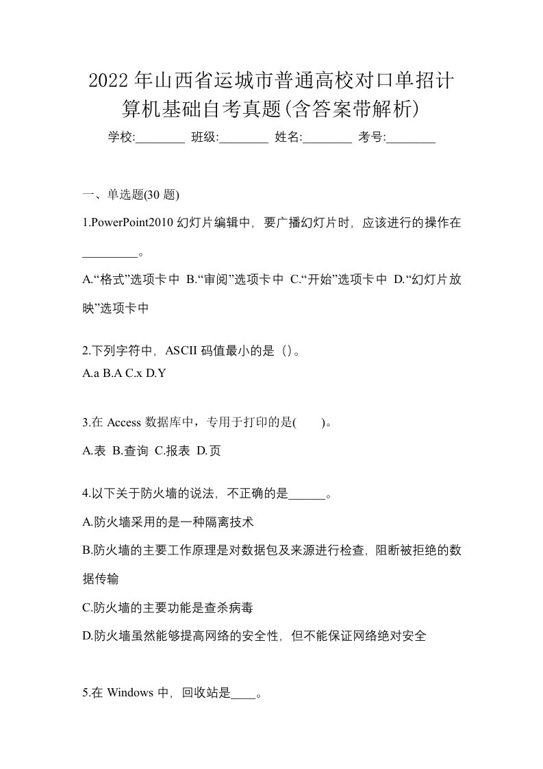 2022年山西省运城市普通高校对口单招计算机基础自考真题含答案带解析