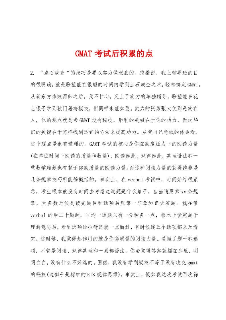 GMAT考试后积累的点