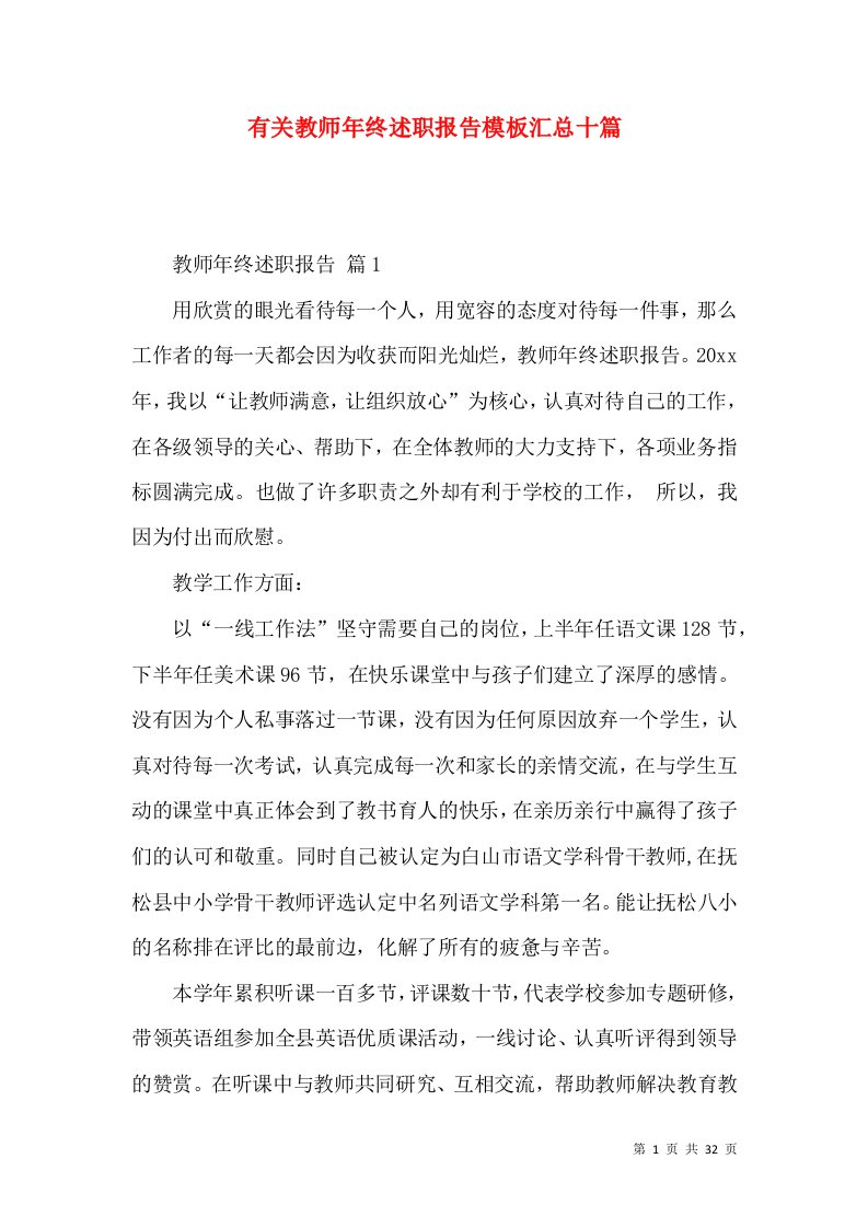 有关教师年终述职报告模板汇总十篇