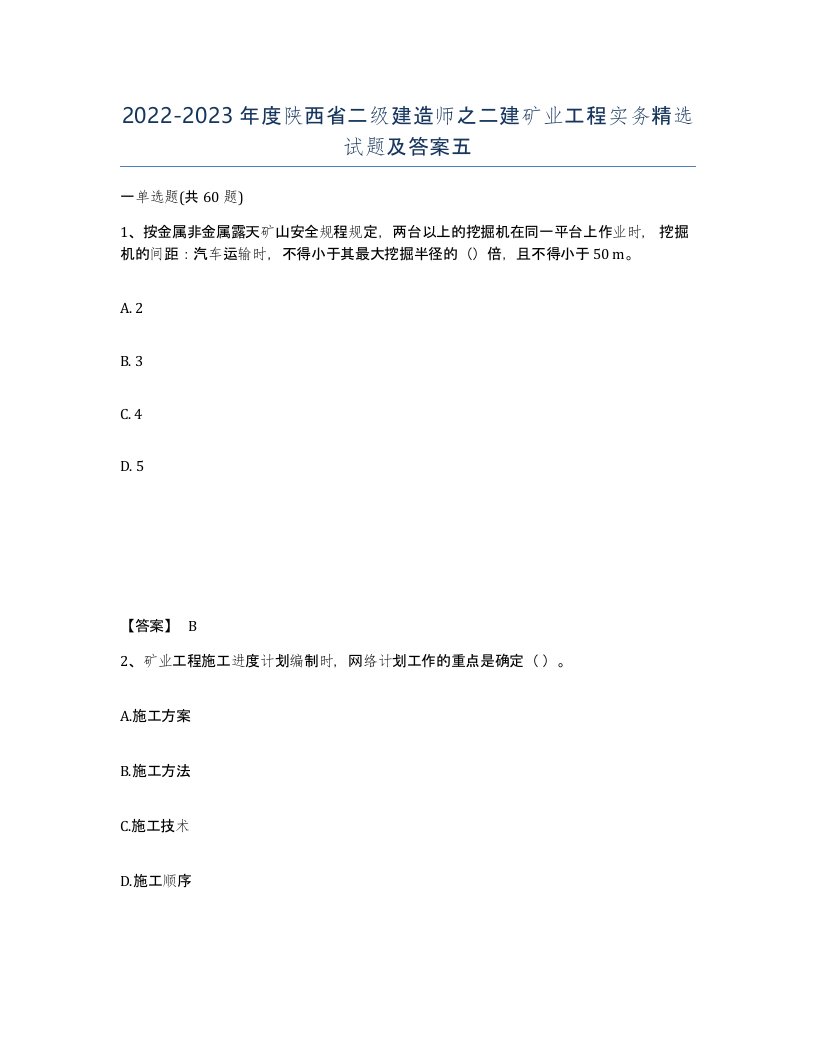 2022-2023年度陕西省二级建造师之二建矿业工程实务试题及答案五