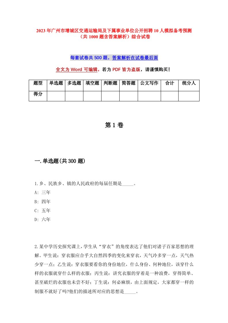 2023年广州市增城区交通运输局及下属事业单位公开招聘10人模拟备考预测共1000题含答案解析综合试卷