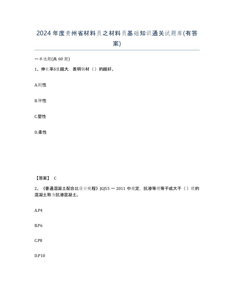 2024年度贵州省材料员之材料员基础知识通关试题库有答案