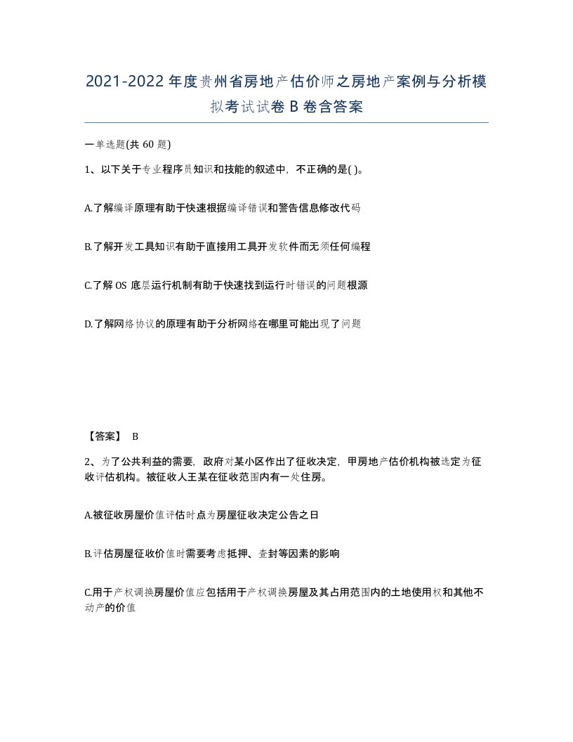 2021-2022年度贵州省房地产估价师之房地产案例与分析模拟考试试卷B卷含答案