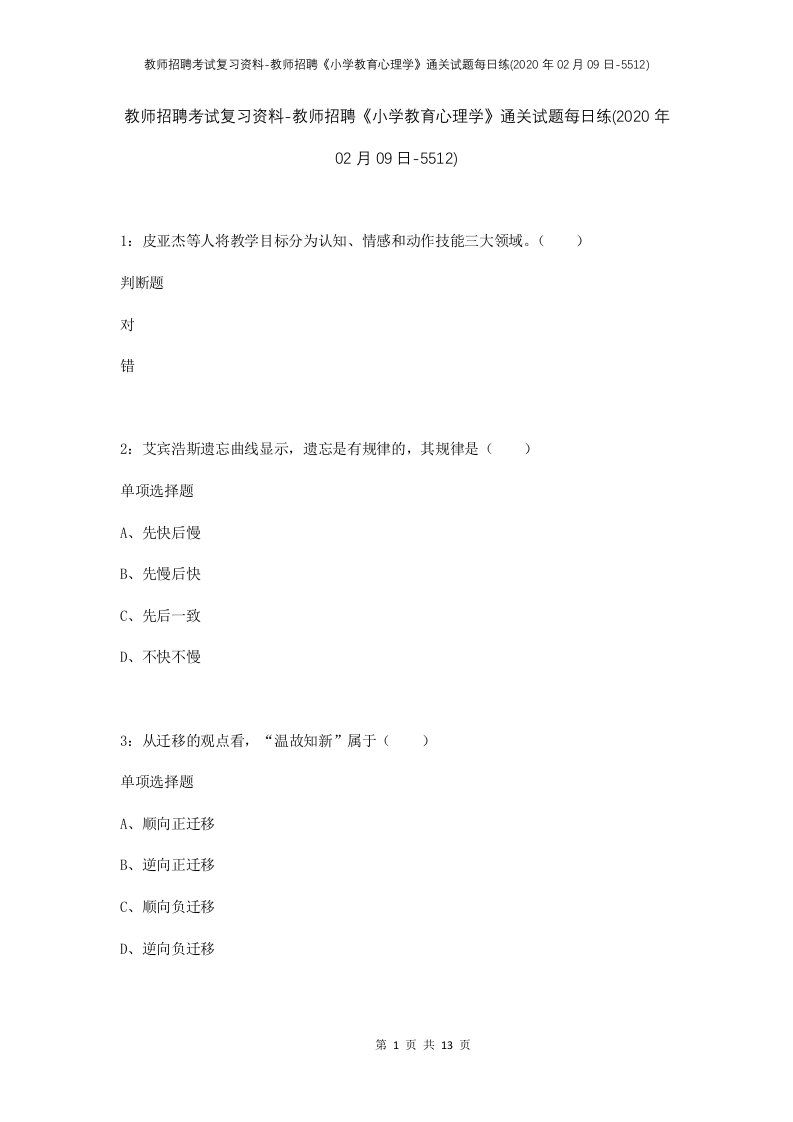 教师招聘考试复习资料-教师招聘小学教育心理学通关试题每日练2020年02月09日-5512