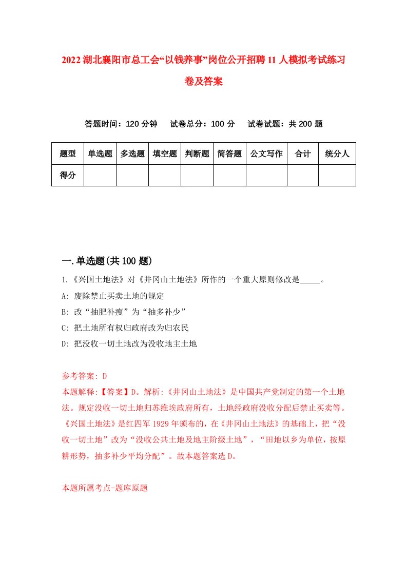 2022湖北襄阳市总工会以钱养事岗位公开招聘11人模拟考试练习卷及答案1