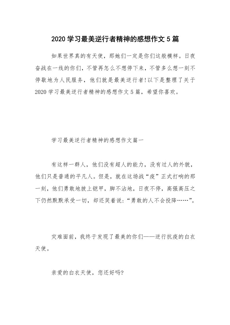 2020学习最美逆行者精神的感想作文5篇