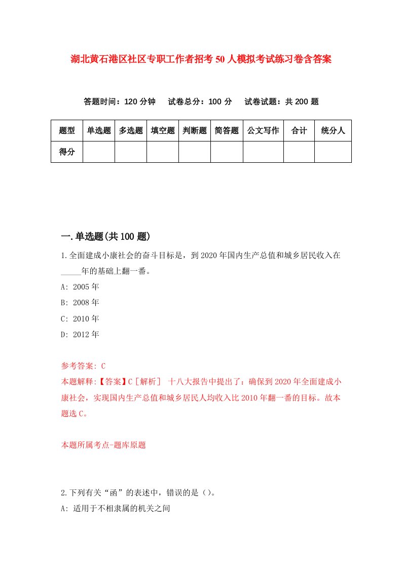 湖北黄石港区社区专职工作者招考50人模拟考试练习卷含答案第1套