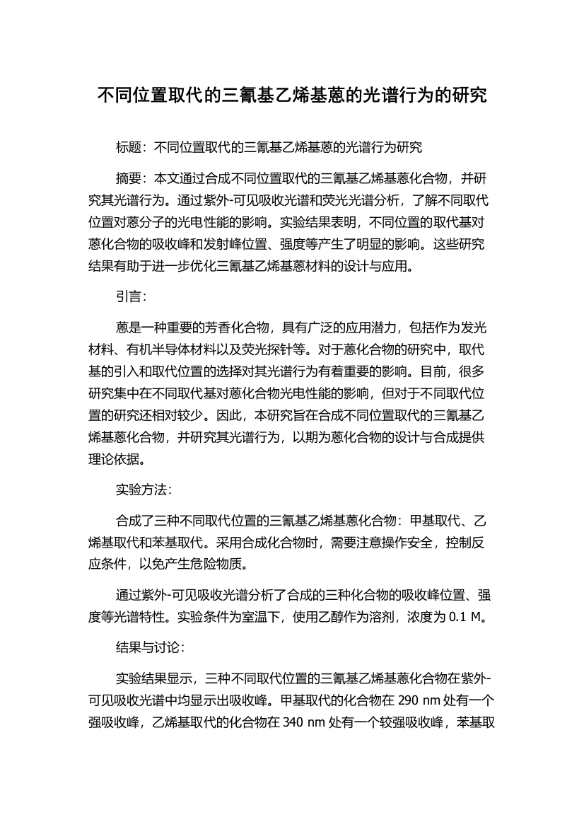 不同位置取代的三氰基乙烯基蒽的光谱行为的研究