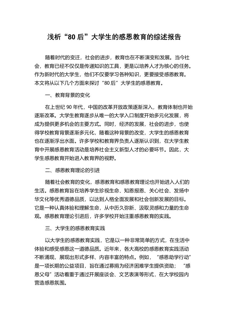 浅析“80后”大学生的感恩教育的综述报告