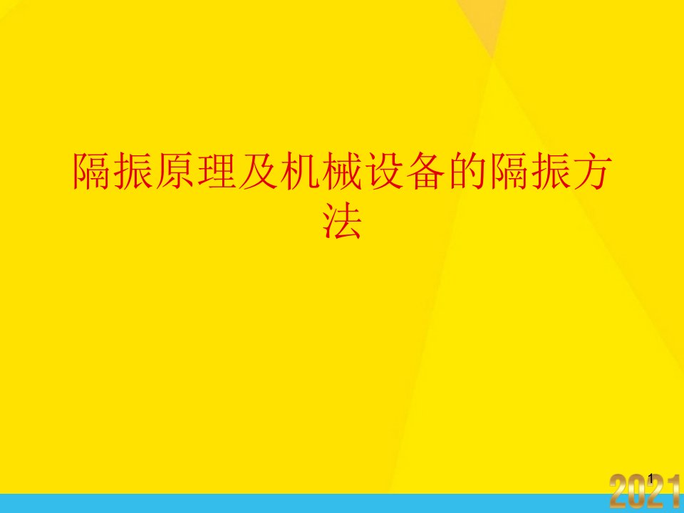 隔振原理及机械设备的隔振方法课件